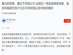 最大的榮譽(yù)，莫過(guò)于農(nóng)民認(rèn)可 全國(guó)五一勞動(dòng)獎(jiǎng)?wù)芦@得者、省農(nóng)科院研究員盧立志35年堅(jiān)持以技術(shù)助農(nóng)惠農(nóng)